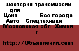 шестерня трансмиссии для komatsu 195.15.12580 › Цена ­ 5 500 - Все города Авто » Спецтехника   . Московская обл.,Химки г.